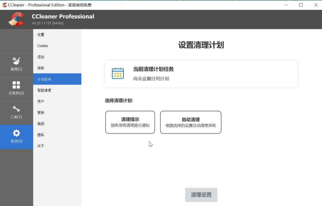 CCleaner激活版!一款电脑系统清理软件和维护工具!-第5张图片-IT技术视界