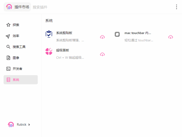 Rubick基于electron开源插件工具箱 v4.3.2 中文绿色版