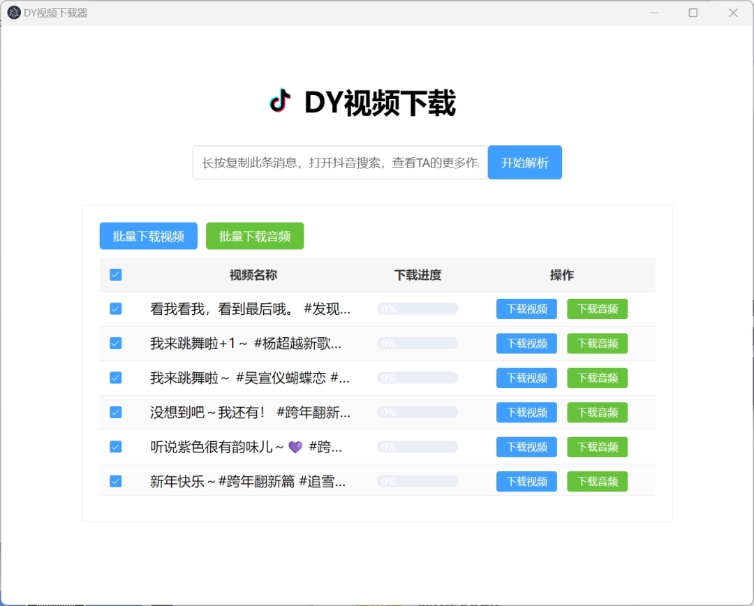 DY视频下载器：抖音视频批量下载神器-第3张图片-IT技术视界