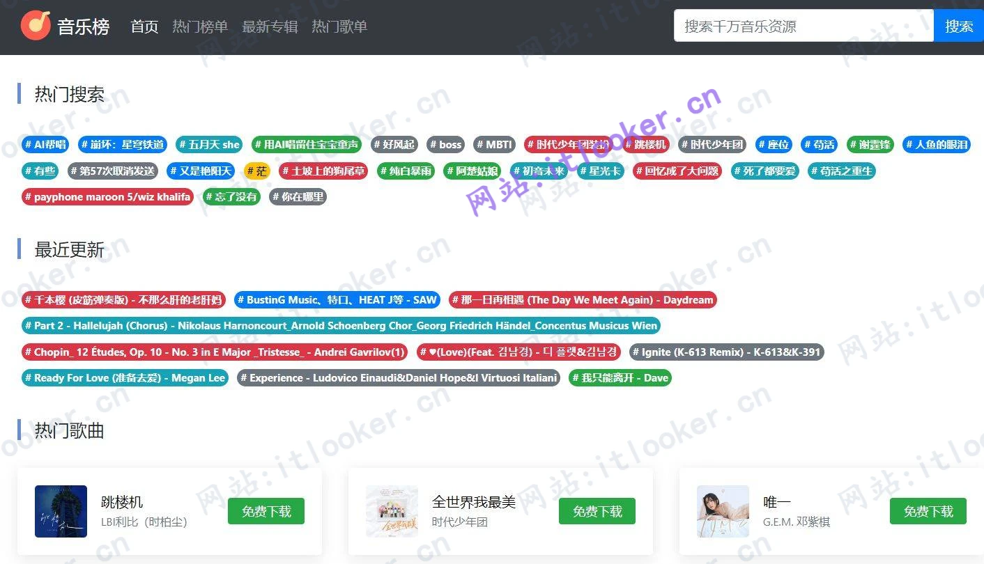 音乐榜网站 - 免费无损音乐下载大全（MP3/FLAC/WAV）-第1张图片-IT技术视界