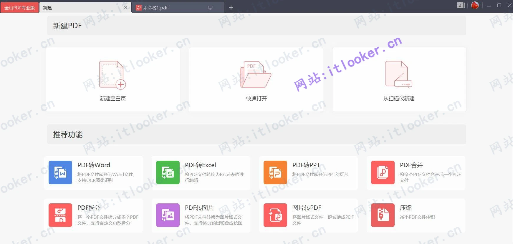 金山PDF西北工业大学专业定制版！所有功能无限制使用-第2张图片-IT技术视界