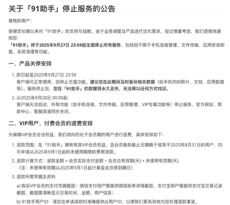 91 助手将于9 月 27 日起全面停止所有核心服务-第1张图片-IT技术视界