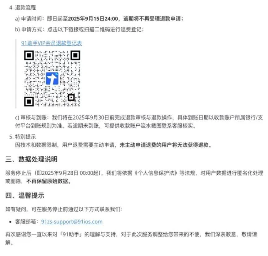 91 助手将于9 月 27 日起全面停止所有核心服务-第4张图片-IT技术视界