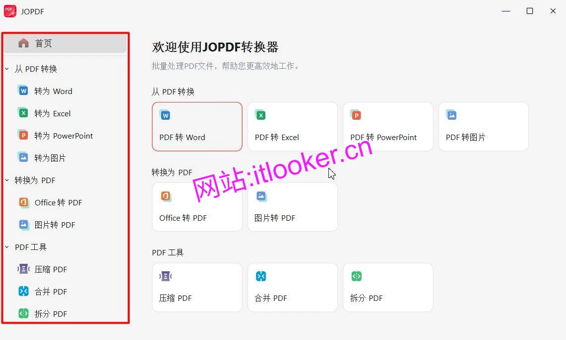 JOPDF：PDF格式互转与编辑工具（支持Word/Excel/图片转换）-第2张图片-IT技术视界
