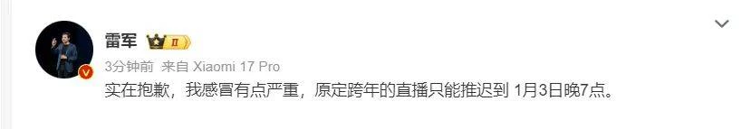 雷军发文道歉，今晚的跨年直播推迟；此前官宣将现场拆车，边拆边聊-第1张图片-IT技术视界