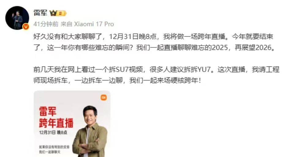 雷军发文道歉，今晚的跨年直播推迟；此前官宣将现场拆车，边拆边聊-第2张图片-IT技术视界