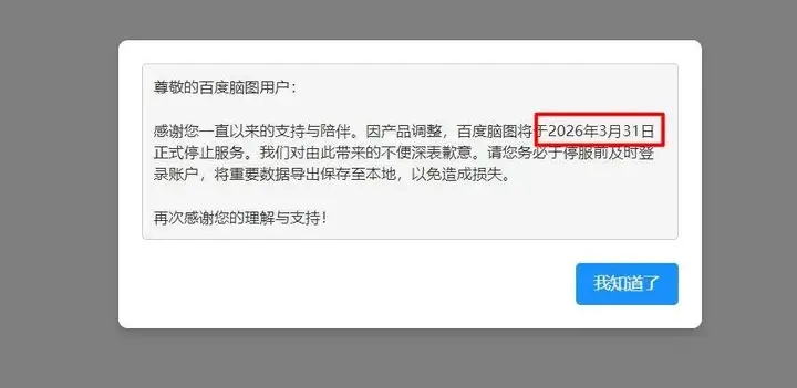 百度又一知名产品百度脑图官宣即将停服！-第1张图片-IT技术视界