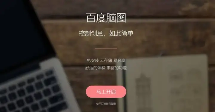 百度又一知名产品百度脑图官宣即将停服！-第7张图片-IT技术视界